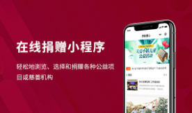在線捐贈(zèng)小程序